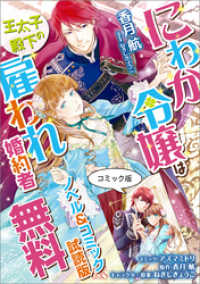 にわか令嬢は王太子殿下の雇われ婚約者　ノベル&コミック試読版