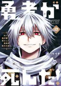 マンガワンコミックス<br> 勇者が死んだ！（１７）