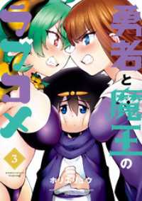 バンブーコミックス 異世界BC<br> 勇者と魔王のラブコメ (3)