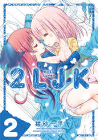 2LJK（２） サンデーうぇぶりコミックス