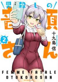 マンガワンコミックス<br> 男殺しの音頃さん（２）