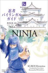 忍者バイリンガルガイド～Bilingual Guide to Japan NINJYA～