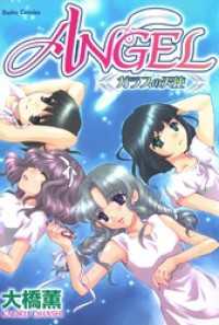 ANGEL ガラスの天使 少女宣言