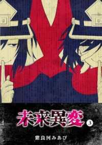 GANMA!<br> 未来異変（３）