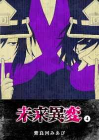 GANMA!<br> 未来異変（４）