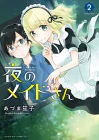 バンブーコミックス<br> 夜のメイドさん (2)