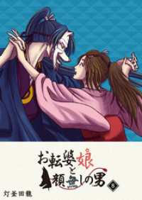 GANMA!<br> お転婆娘と顔無しの男（８）