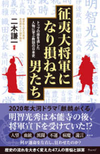 征夷大将軍になり損ねた男たち　トップの座を逃した人物に学ぶ教訓の日本史