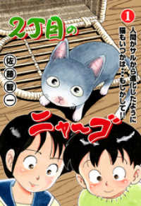 2丁目のニャ～ゴ　1 マンガの金字塔