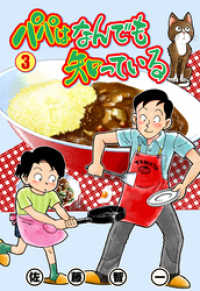 パパはなんでも知っている 3 佐藤智一 著 電子版 紀伊國屋書店ウェブストア オンライン書店 本 雑誌の通販 電子書籍ストア パパはなんでも知っている 3 佐藤智一 著 電子版 紀伊國屋書店ウェブストア オンライン書店 本 雑誌の通販 電子書籍ストア