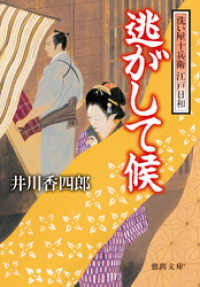 洗い屋十兵衛 江戸日和　逃がして候<新装版> 徳間文庫