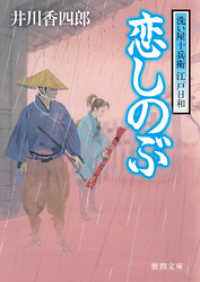 徳間文庫<br> 洗い屋十兵衛 江戸日和　恋しのぶ