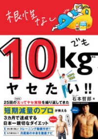 美人開花シリーズ<br> 根性なしでも10kgヤセたい！！
