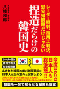 捏造だらけの韓国史 - レーダー照射、徴用工判決、慰安婦問題だけじゃない -