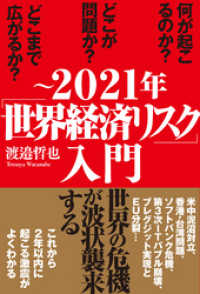 ～2021年「世界経済リスク」入門