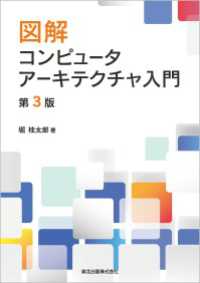 図解 コンピュータアーキテクチャ入門(第3版)