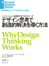 デザイン思考で創造的解決を導く方法 DIAMOND ハーバード・ビジネス・レビュー論文