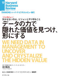 データの力で隠れた価値を見つけ、形にする（インタビュー） DIAMOND ハーバード・ビジネス・レビュー論文