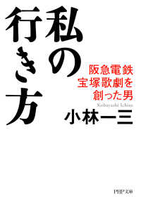 私の行き方 - 阪急電鉄、宝塚歌劇を創った男
