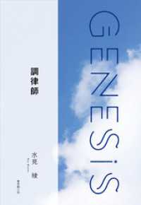 調律師-Genesis SOGEN Japanese SF anthology - 2019-