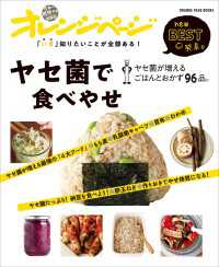 「いま」知りたいことが全部ある！　ヤセ菌で食べやせ ヤセ菌が増える - ごはんとおかず96品。