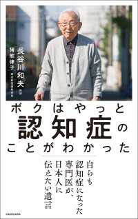 ボクはやっと認知症のことがわかった　自らも認知症になった専門医が、日本人に伝えたい遺言 ―