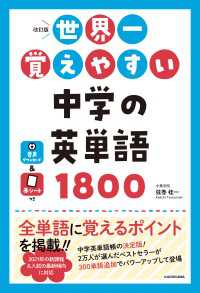 改訂版 世界一覚えやすい 中学の英単語1800