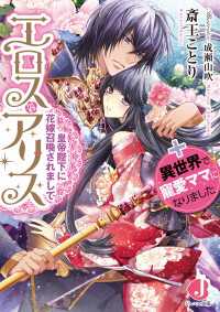 エロス・アリス　皇帝陛下に花嫁召喚されまして＋異世界で寵愛ママになりました【電子特別版】 ジュエル文庫