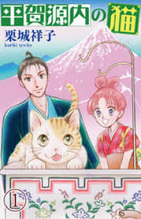 ねこぱんちコミックス<br> 平賀源内の猫（1）