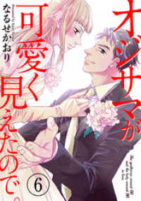 COMICホリデイ<br> オジサマが可愛く見えたので。 6巻