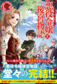 アリアンローズ<br> 悪役令嬢後宮物語　８