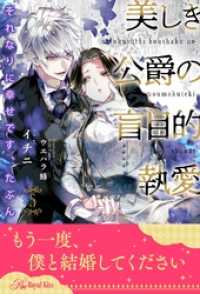 ロイヤルキス<br> それなりに幸せです、たぶん　美しき公爵の盲目的執愛【５】