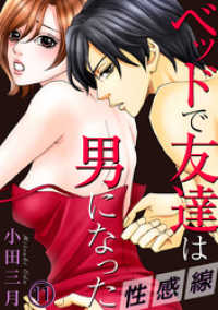 Comic miw<br> 性感線 ベッドで友達は男になった 11巻