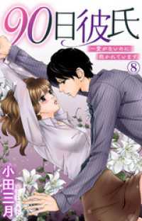 少女宣言<br> 90日彼氏～愛がないのに抱かれています 8