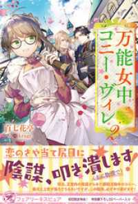 万能女中コニー・ヴィレ２【初回限定SS付】【イラスト付】【電子限定描き下ろしイラスト＆著者直筆コメント入り】 フェアリーキス