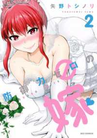REXコミックス<br> 防御力ゼロの嫁: 2【イラスト特典付】