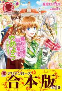 【合本版】悪役令嬢の取り巻きやめようと思います アリアンローズ