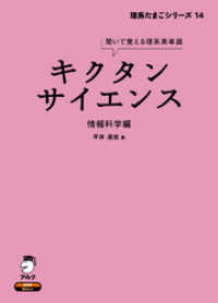 [音声DL付]キクタンサイエンス 情報科学編