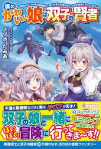 ツギクルブックス<br> 僕のかわいい娘は双子の賢者　～特技がデバフの底辺黒魔導士、育てた双子の娘がＳランクの大賢者になってしまう～