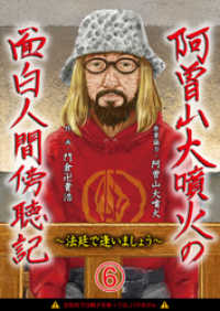 阿曽山大噴火の面白人間傍聴記～法廷で逢いましょう～　第6話 画期的コミックス