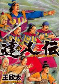 アクションコミックス<br> 達人伝 ～9万里を風に乗り～ 25 【電子書籍限定特典ネーム付き】