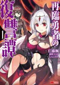 再臨勇者の復讐譚（コミック） 1 モンスターコミックス