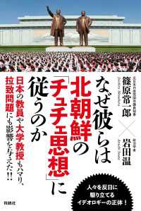 扶桑社ＢＯＯＫＳ<br> なぜ彼らは北朝鮮の「チュチェ思想」に従うのか