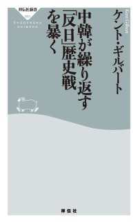 祥伝社新書<br> 中韓が繰り返す「反日」歴史戦を暴く