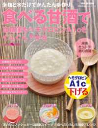 紀伊國屋書店BookWebで買える「食べる甘酒で血糖値もヘモグロビンＡ１ｃもぐんぐん下がる」の画像です。価格は950円になります。