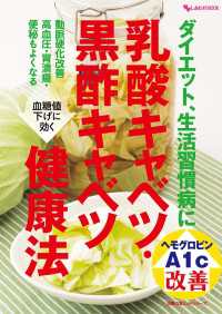 主婦の友ヒットシリーズ<br> ダイエット、生活習慣病に　乳酸キャベツ・黒酢キャベツ健康法