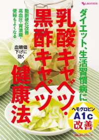 ダイエット、生活習慣病に　乳酸キャベツ・黒酢キャベツ健康法 主婦の友ヒットシリーズ