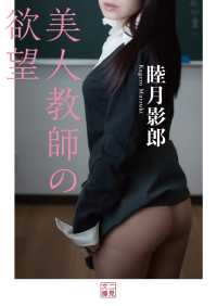二見文庫<br> 美人教師の欲望