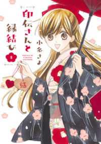 ネクストFコミックス<br> 印伝さんと縁結び ８