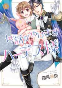 ネクストFコミックス<br> 世話がやけますハーデス様 1